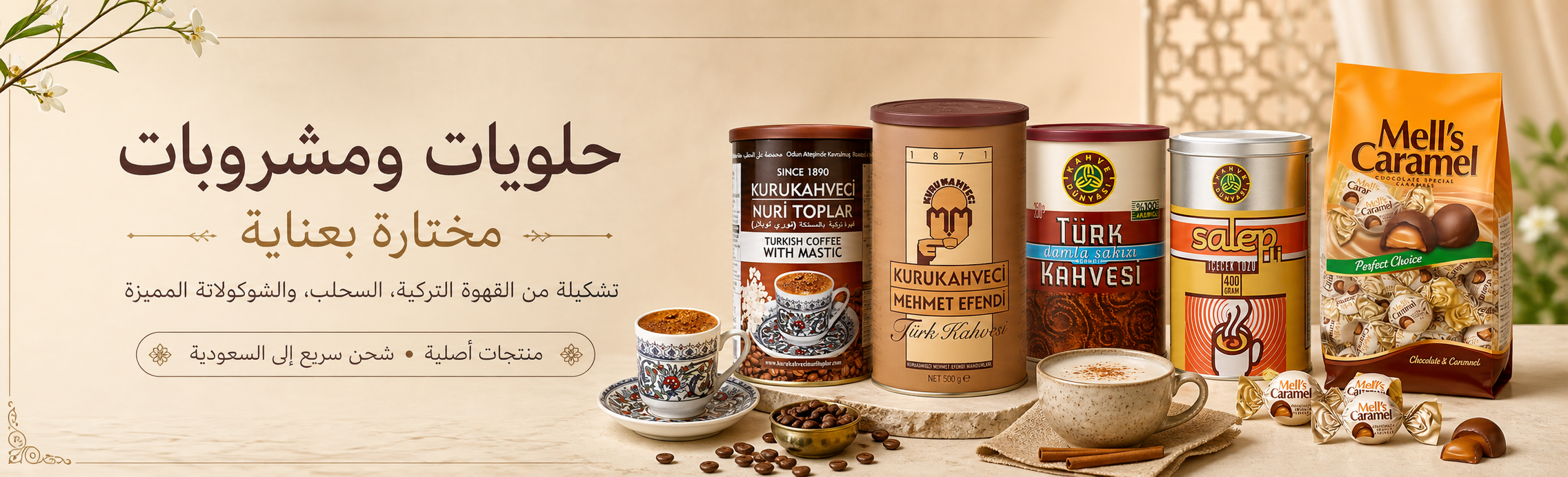 الحلويات والمشروبات