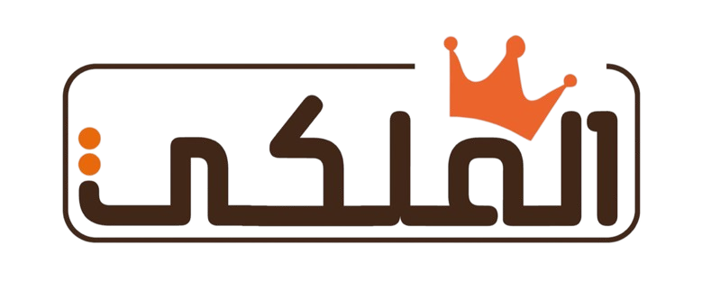 الملكي